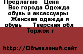 Предлагаю › Цена ­ 650 - Все города Одежда, обувь и аксессуары » Женская одежда и обувь   . Тверская обл.,Торжок г.